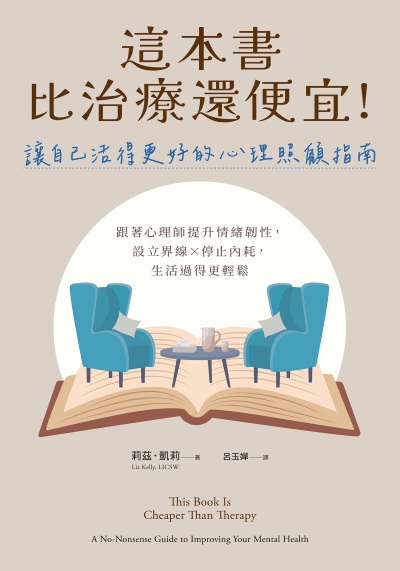 這本書比治療還便宜!讓自己活得更好的心理照顧指南:跟著心理師提升情緒韌性,設立界線×停止內耗,生活過得更輕鬆 出版公司:大好書屋 作者:莉茲·凱莉(Liz Kelly、LICSW) 類型:科學科普-心理學 EPUB電子書 繁體中文版