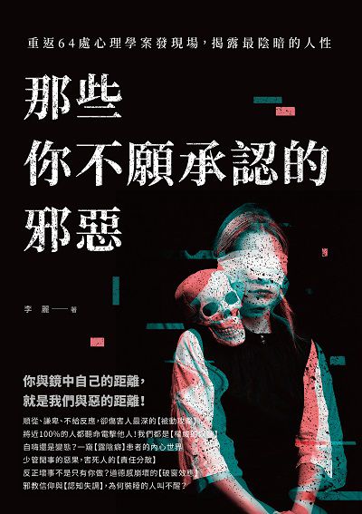 那些你不願承認的邪惡:重返64處心理學案發現場, 揭露最陰暗的人性 出版公司:崧燁文化 作者:李麗 類型:科學科普-心理學 EPUB電子書 繁體中文版