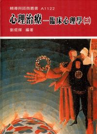 心理治療:臨床心理學. 三 出版公司:天馬文化 作者:劉焜輝 類型:科學科普-心理學 PDF電子書 繁體中文版