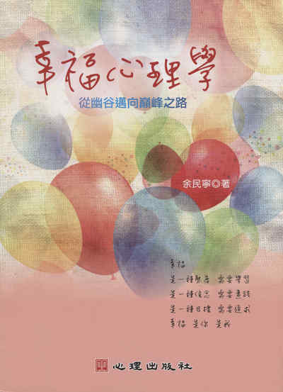 幸福心理學:從幽谷邁向巔峰之路 出版公司:心理 作者:余民寧 類型:科學科普-心理學 PDF電子書 繁體中文版