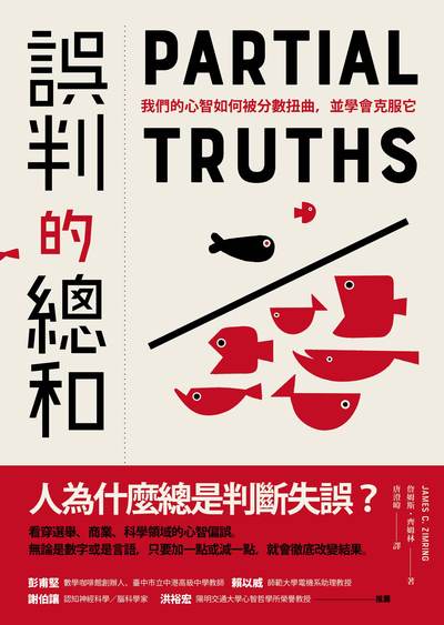 誤判的總和:我們的心智如何被分數扭曲，並學會克服它 出版公司:鷹出版 作者:詹姆斯.齊姆林 類型:科學科普-心理學 EPUB電子書 繁體中文版