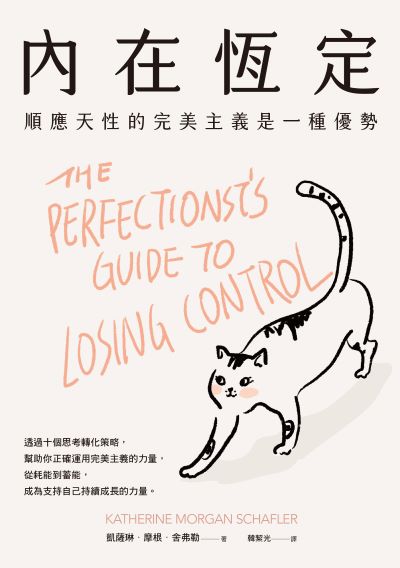 內在恆定:順應天性的完美主義是一種優勢 出版公司:感電出版 作者:凱薩琳·摩根·舍弗勒(Katherine Morgan Schafler) 類型:科學科普-心理學 EPUB電子書 繁體中文版
