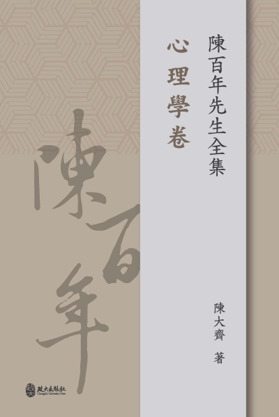陳百年先生全集‧心理學卷 出版公司:政大出版社 作者:陳大齊 類型:科學科普-心理學 PDF電子書 繁體中文版
