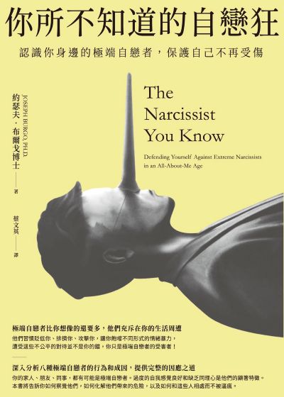 你所不知道的自戀狂:認識你身邊的極端自戀者，保護自己不再受傷 出版公司:如果出版 作者:約瑟夫·布爾戈博士 類型:科學科普-心理學 EPUB電子書 繁體中文版