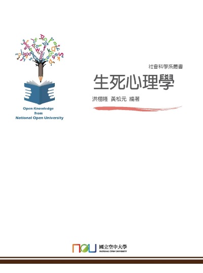 生死心理學 出版公司:國立空中大學 作者:洪栩隆、黃松元 類型:科學科普-心理學 PDF電子書 繁體中文版