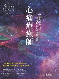 心痛療癒師:從高敏感身心到不委屈自己的幸福之路 出版公司:柿子文化 作者:上官昭儀 類型:科學科普-心理學 PDF電子書 繁體中文版