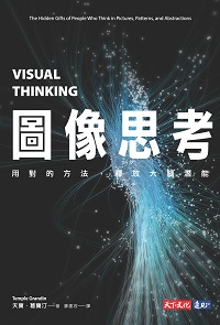 圖像思考:用對的方法, 釋放大腦潛能 出版公司:天下文化 作者:天寶.葛蘭汀 類型:科學科普-心理學 EPUB電子書 繁體中文版