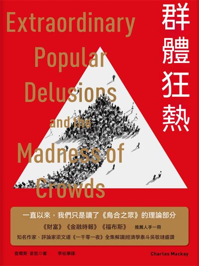 群體狂熱 出版公司:聯合讀創 作者:查爾斯. 麥凱 類型:科學科普-心理學 EPUB電子書 繁體中文版