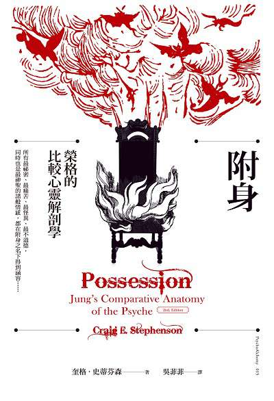 附身:榮格的比較心靈解剖學 出版公司:心靈工坊 作者:奎格.史蒂芬森(Craig E. Stephenson) 類型:科學科普-心理學 EPUB電子書 繁體中文版