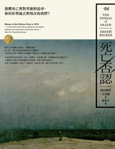 死亡否認:恐懼死亡與對英雄的追尋，如何形塑過去與現在的我們？ 出版公司:大家出版 作者:歐內斯特.貝克爾 類型:科學科普-心理學 EPUB電子書 繁體中文版