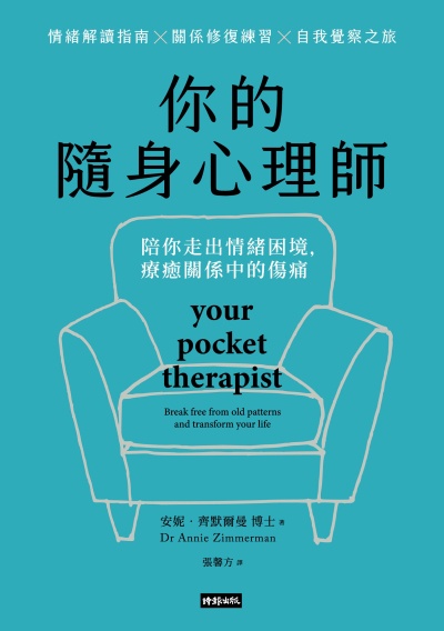 你的隨身心理師：陪你走出情緒困境，療癒關係中的傷痛 出版公司:時報出版 作者:安妮·齊默爾曼 博士(Dr Annie Zimmerman) 類型:科學科普-心理學 EPUB電子書 繁體中文版