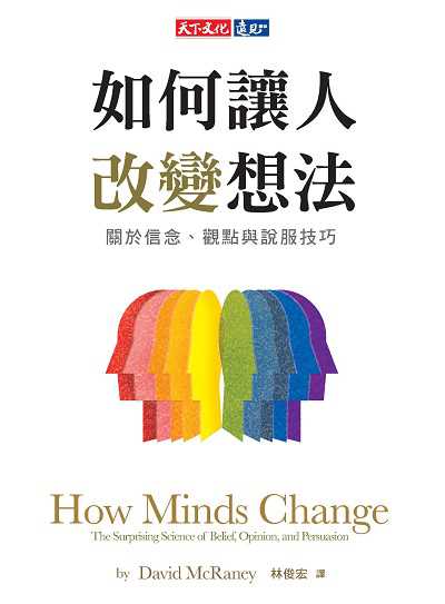 如何讓人改變想法:關於信念、觀點與說服技巧 出版公司:天下文化 作者:大衛·麥瑞尼 類型:科學科普-心理學 EPUB電子書 繁體中文版