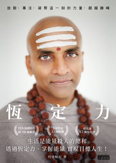 恆定力:放鬆、專注,凝聚這一刻的力量,超越巔峰 出版公司:三采文化 作者:丹達帕尼 類型:科學科普-心理學 EPUB電子書 繁體中文版