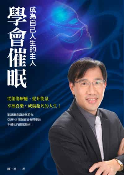 學會催眠:成為自己人生的主人 出版公司:名日文化 作者:陳一德 類型:科學科普-心理學 PDF電子書 繁體中文版