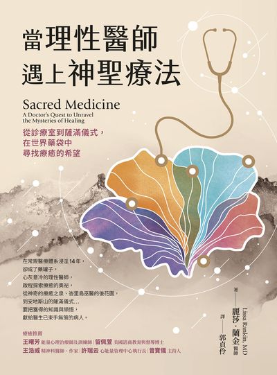 當理性醫師遇上神聖療法 出版公司:天下生活 作者:麗莎.蘭金(Lissa Rankin) 類型:科學科普-心理學 EPUB電子書 繁體中文版