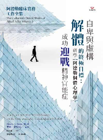自卑與虛構解體的終極目標:研學阿德勒個體心理學, 成功迎戰精神官能症 出版公司:張老師文化事業 作者:亨利.史丹(Henry T. Stein、Ph.D.) 類型:科學科普-心理學 PDF電子書 繁體中文版