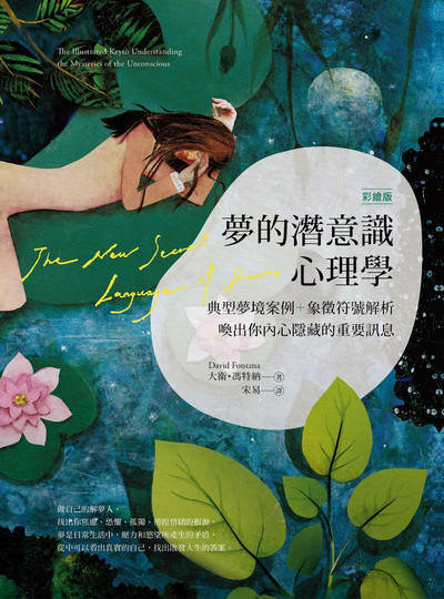 【彩繪版】夢的潛意識心理學:典型夢境案例+象徵符號解析，喚出你內心隱藏的重要訊息 出版公司:日出出版 作者:大衛·馮特納 類型:科學科普-心理學 EPUB電子書 繁體中文版