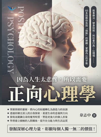 因為人生太悲慘, 所以需要正向心理學:敘事療法、替身技術、利社會行為、心理場……60多招教你告別「偽裝」的樂觀, 掌握內心的平衡 出版公司:樂律文化 作者:韋志中 類型:科學科普-心理學 EPUB電子書 繁體中文版