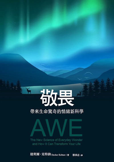敬畏:帶來生命驚奇的情緒新科學 出版公司:知田出版 作者:達契爾. 克特納(Dacher Keltner) 類型:科學科普-心理學 EPUB電子書 繁體中文版