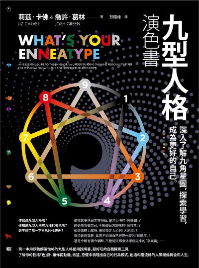 九型人格演色書:深入了解九角星圖,探索學習,成為更好的自己 出版公司:本事出版 作者:莉茲·卡佛、喬許·葛林 類型:科學科普-心理學 EPUB電子書 繁體中文版