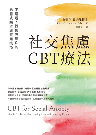 社交焦慮CBT療法:不迴避！找到專屬你的暴露式練習與實用技巧 出版公司:啟動文化 作者:史蒂芬·霍夫曼博士(Stefan G. Hofmann、PhD) 類型:科學科普-心理學 EPUB電子書 繁體中文版