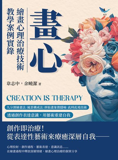 畫心, 繪畫心理治療技術教學案例實錄:九分割繪畫法×風景構成法×拼貼畫象徵隱喻×此時此地技術……透過創作表達意識, 用藝術重建自我 出版公司:崧燁文化 作者:韋志中、余曉潔 類型:科學科普-心理學 EPUB電子書 繁體中文版