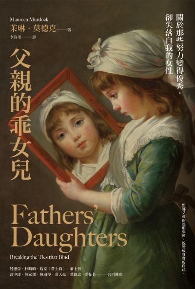 父親的乖女兒:關於那些努力變得優秀,卻失落自我的女性 出版公司:心靈工坊 作者:茉琳·莫德克(Maureen Murdock) 類型:科學科普-心理學 EPUB電子書 繁體中文版