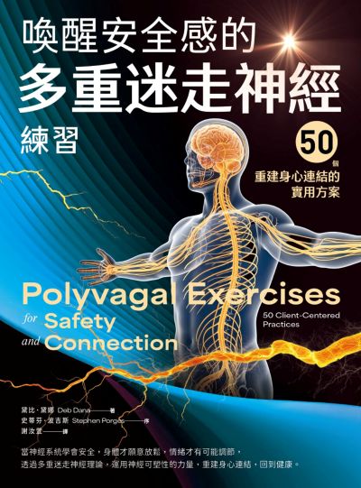 喚醒安全感的多重迷走神經練習:50個重建身心連結的實用方案 出版公司:如果出版 作者:黛比.黛娜(Deb Dana) 類型:科學科普-心理學 EPUB電子書 繁體中文版
