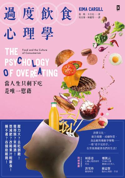 過度飲食心理學:當人生只剩下吃是唯一慰藉 作者:基瑪.卡吉兒(Kima Cargill) 類型:科學科普-心理學 EPUB電子書 繁體中文版