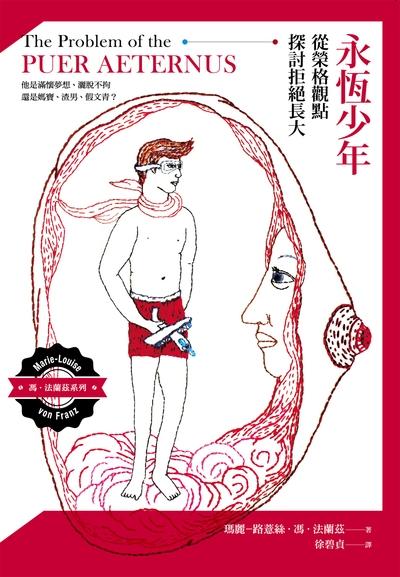 永恆少年:以榮格觀點探討拒絕長大 出版公司:心靈工坊 作者:瑪麗-路薏絲.馮.法蘭茲(Marie-Louise von Franz) 類型:科學科普-心理學 EPUB電子書 繁體中文版