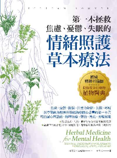 第一本拯救焦慮、憂鬱、失眠的情緒照護草本療法:權威精神科醫師給你安全有效的植物醫典 出版公司:柿子文化 作者:莉莉安.索姆納(LILLIAN SOMNER) 類型:科學科普-心理學 EPUB電子書 繁體中文版