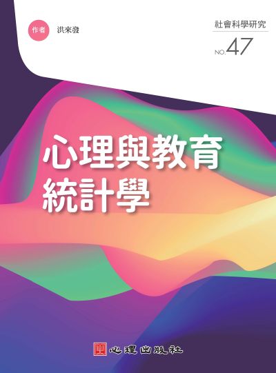 心理與教育統計學 出版公司:心理出版 作者:洪來發 類型:科學科普-心理學 PDF電子書 繁體中文版