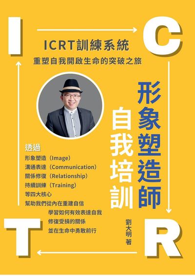 ICRT訓練系統:形象塑造師自我培訓 出版公司:真哪噠 作者:劉大明 類型:科學科普-心理學 EPUB電子書 繁體中文版