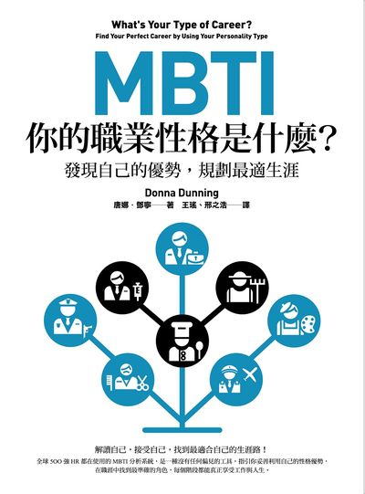 MBTI，你的職業性格是什麼？:發現自己的優勢，規劃最適生涯 出版公司:日出出版 作者:唐娜.鄧寧(Donna Dunning) 類型:科學科普-心理學 EPUB電子書 繁體中文版