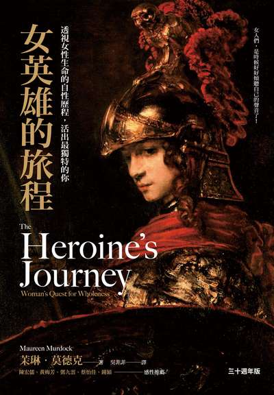女英雄的旅程:透視女性生命的自性歷程，活出最獨特的你 出版公司:心靈工坊 作者:莫琳.莫德克 Maureen Murdock 類型:科學科普-心理學 EPUB電子書 繁體中文版