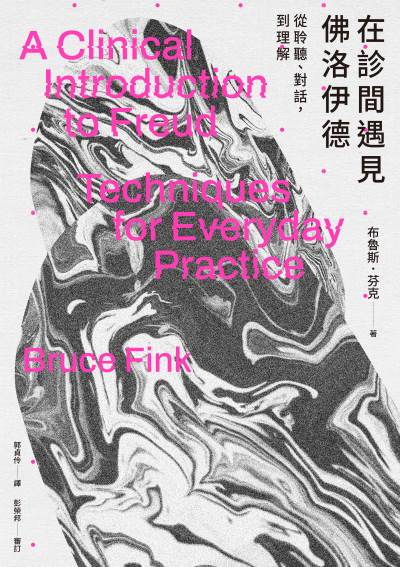 在診間遇見佛洛伊德:從聆聽、對話，到理解 出版公司:左岸文化 作者:布魯斯·芬克 類型:科學科普-心理學 EPUB電子書 繁體中文版