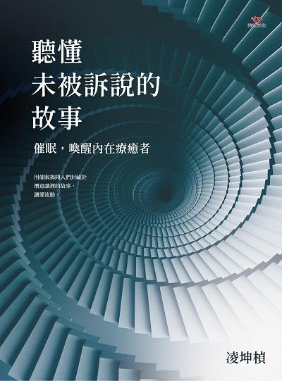 聽懂未被訴說的故事:催眠, 喚醒內在療癒者 出版公司:張老師文化事業 作者:凌坤楨 類型:科學科普-心理學 EPUB電子書 繁體中文版
