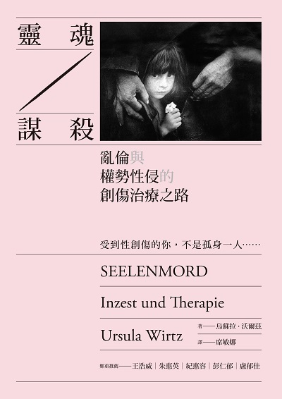 靈魂謀殺:亂倫與權勢性侵的創傷治療之路 出版公司:心靈工坊 作者:烏蘇拉.沃爾茲(Ursula Wirtz) 類型:科學科普-心理學 PDF電子書 繁體中文版