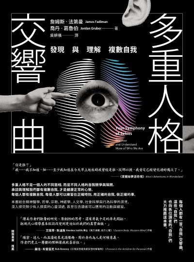 多重人格交響曲:發現與理解複數自我 出版公司:本事出版 作者:詹姆斯·法第曼、喬丹·葛魯伯 類型:科學科普-心理學 EPUB電子書 繁體中文版
