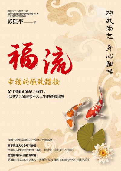福流．幸福的極致體驗:是什麼真正滿足了我們？心理學大師趣談不苦人生的真偽命題 出版公司:大寫出版 作者:彭凱平 類型:科學科普-心理學 EPUB電子書 繁體中文版