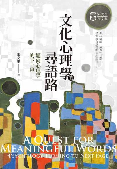 文化心理學的尋語路:邁向心理學的下一頁 出版公司:心靈工坊 作者:宋里 類型:科學科普-心理學 EPUB電子書 繁體中文版