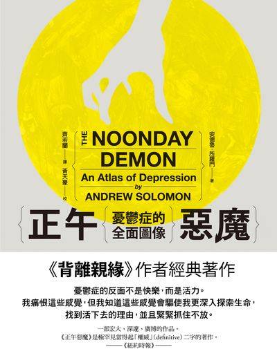 正午惡魔:憂鬱症的全面圖像 作者:安德魯.所羅門(Andrew Solomon) 類型:科學科普-心理學 EPUB電子書 繁體中文版