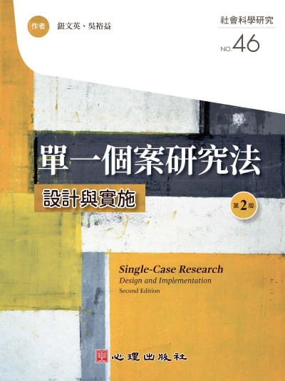 單一個案研究法-設計與實施(第2版) 出版公司:心理出版社 作者:鈕英、吳裕益 類型:科學科普-心理學 PDF電子書 繁體中文版