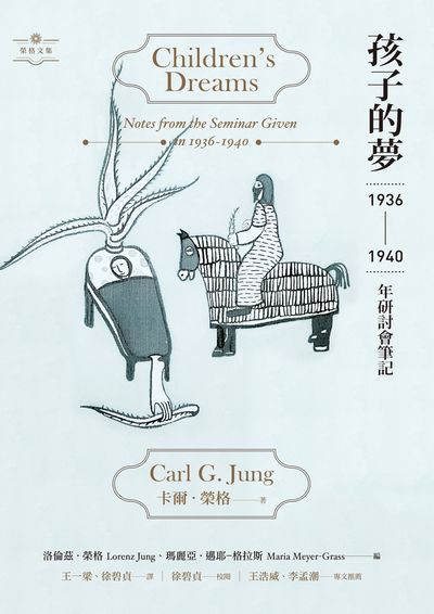 孩子的夢:1936-1940年研討會筆記 出版公司:心靈工坊 作者:卡爾.榮格 類型:科學科普-心理學 EPUB電子書 繁體中文版