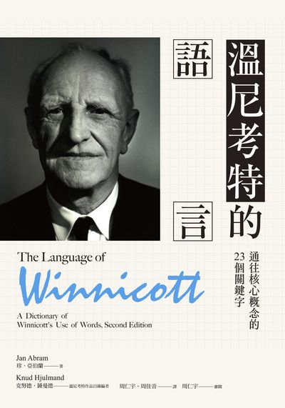 溫尼考特的語言:通往核心概念的23個關鍵字 出版公司:心靈工坊 作者:珍·亞伯蘭(Jan Abram) 類型:科學科普-心理學 EPUB電子書 繁體中文版