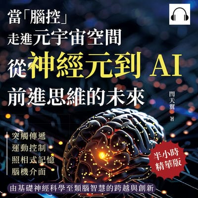 當「腦控」走進元宇宙空間!從神經元到AI, 前進思維的未來(說書)[有聲書]:突觸傳遞、運動控制、照相式記憶、腦機介面……由基礎神經科學至類腦智慧的跨越與創新 出版公司:崧燁文化 作者:伊麗莎 類型:科學科普-生命科學 語音教學 中文發音 繁體中文版