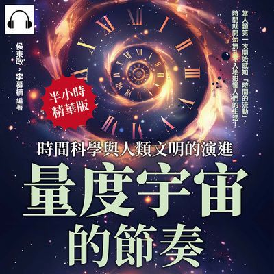 量度宇宙的節奏, 時間科學與人類文明的演進(說書)[有聲書]:當人類第一次開始感知「時間的流動」, 時間就開始無孔不入地影響人們的生活! 出版公司:崧燁文化 作者:伊麗莎 類型:科學科普-生命科學 語音教學 中文發音 繁體中文版