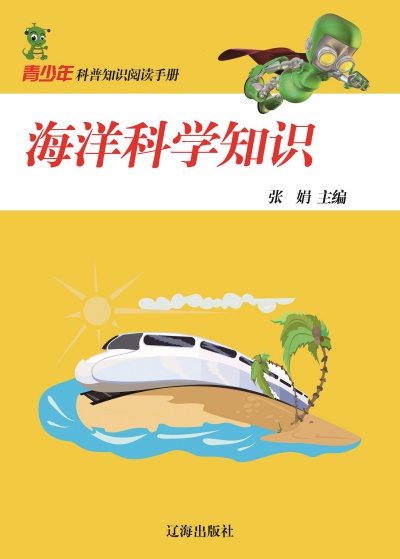 海洋科學知識 出版公司:大眾文藝出版社 作者:張娟 類型:科學科普-生命科學 EPUB電子書 繁體中文版