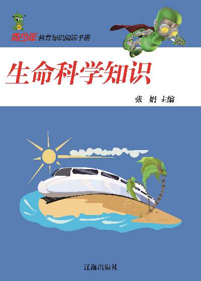 生命科學知識 出版公司:大眾文藝出版社 作者:張娟 類型:科學科普-生命科學 EPUB電子書 繁體中文版