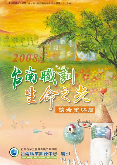 台南職訓.生命之光:讓希望啟航:在地10則人物職訓故事. 2008 出版公司:勞委會職訓局臺南職訓中心 作者:劉志綱採訪 類型:科學科普-生命科學 PDF電子書 繁體中文版